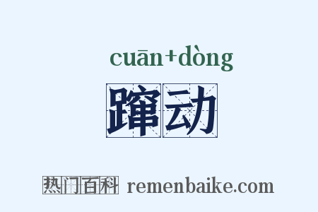 蹿动是什么意思的图片
